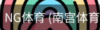 NG体育 (南宫体育)官方网站